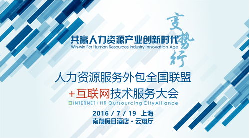 人力資源服務(wù)外包全國(guó)聯(lián)盟互聯(lián)網(wǎng)技術(shù)服務(wù)大會(huì) 技術(shù)賦能，服務(wù)升級(jí)