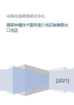 蔬菜種植技術(shù)服務(wù)與銷售出口概況