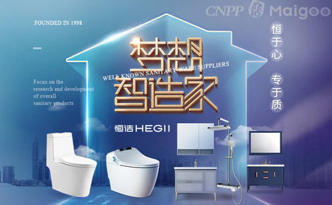 恒潔衛(wèi)浴 專業(yè)衛(wèi)浴解決方案的引領(lǐng)者