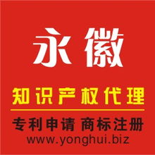 永徽知識(shí)產(chǎn)權(quán)代理 專業(yè)商標(biāo)信息咨詢服務(wù)的領(lǐng)航者