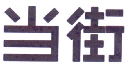 當(dāng)街商標(biāo)注冊(cè)第42類網(wǎng)站服務(wù)商標(biāo)信息查詢與商標(biāo)狀態(tài)查詢指南 標(biāo)信息咨詢服務(wù)詳解