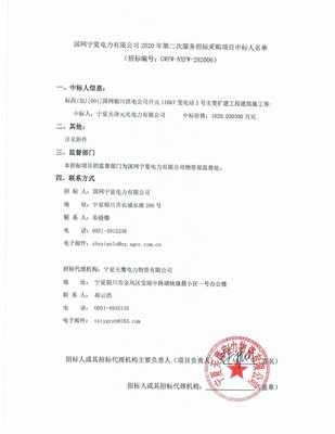 國(guó)網(wǎng)寧夏電力2020年第二次服務(wù)招標(biāo)采購(gòu)項(xiàng)目 標(biāo)信息咨詢服務(wù)中標(biāo)結(jié)果公布